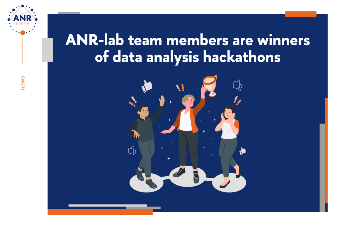 Сотрудники ANR-Lab – призеры хакатонов по анализу данных